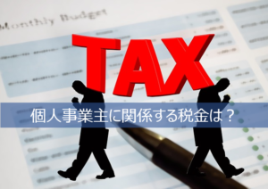 個人事業主に関係する税金とは？
