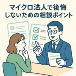 マイクロ法人を設立前に税理士に相談するメリット