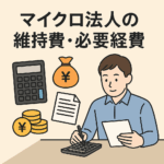 マイクロ法人の経費や維持について税理士が解説
