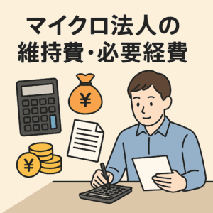 マイクロ法人の経費や維持について税理士が解説