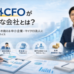 社外CFOが必要な会社とは？
