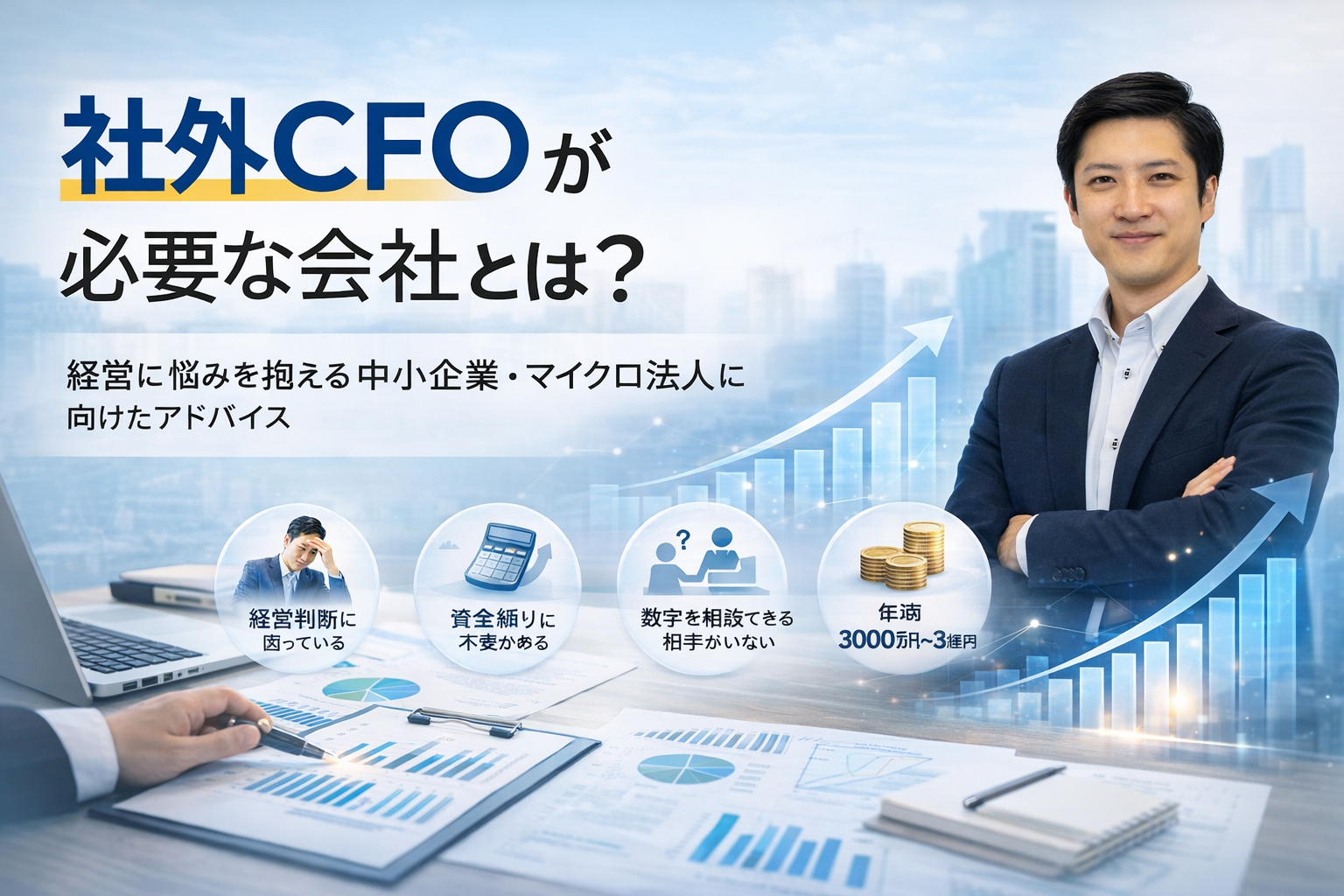 社外CFOが必要な会社とは？