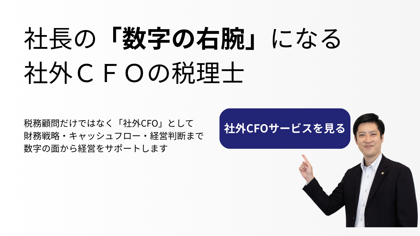 税務顧問に加え、社外CFOとして 財務戦略・キャッシュフロー・経営判断をサポートします