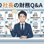 ひとり社長の財務Q&A 10選の説明