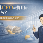 社外CFOの費用はいくら?