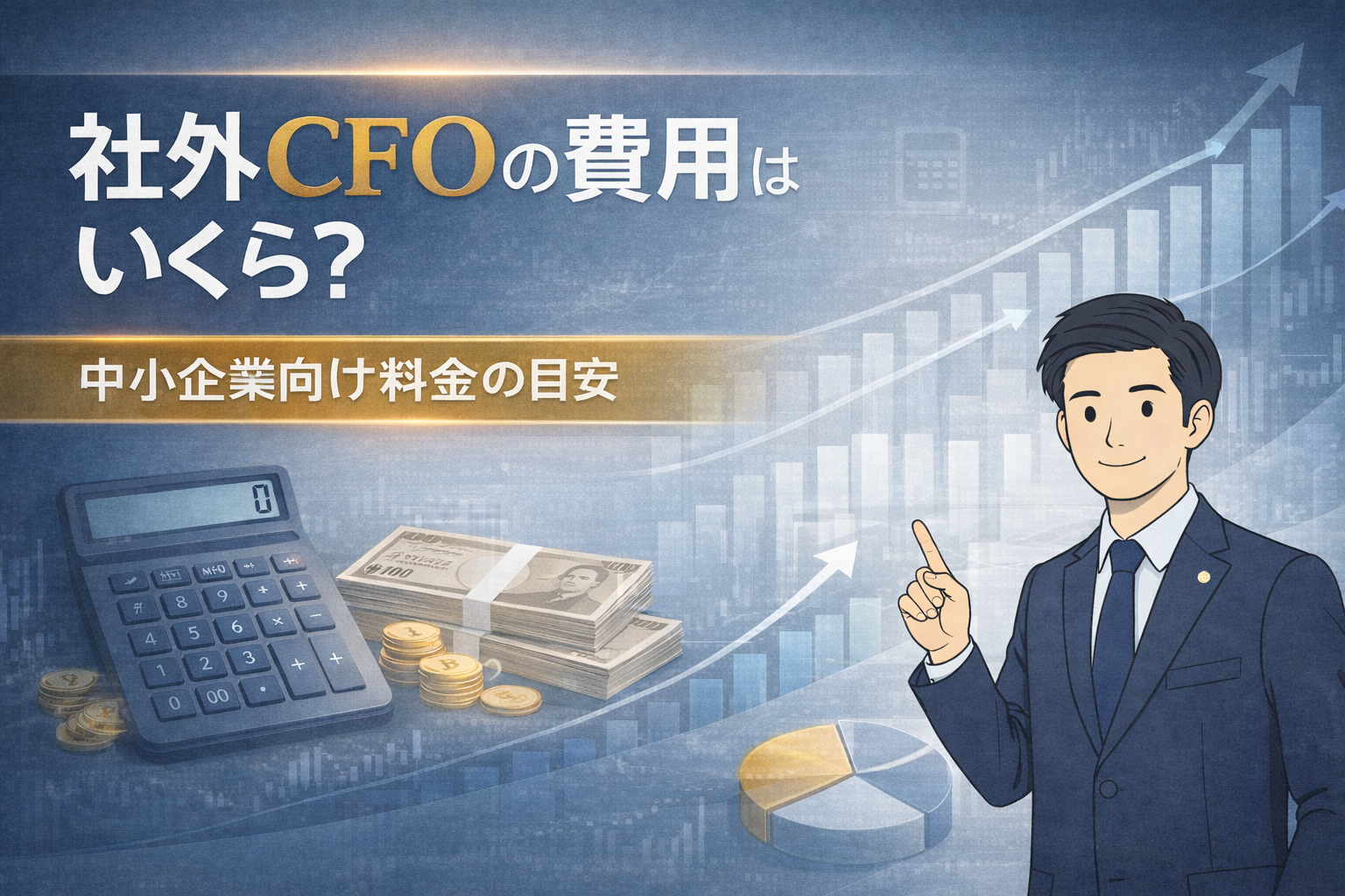社外CFOの費用はいくら？