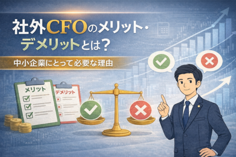 社外CFOのメリット・デメリットについての説明画像