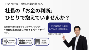 税理士でもコンサルでもない、 “経営のパートナー”として意思決定を支えます。