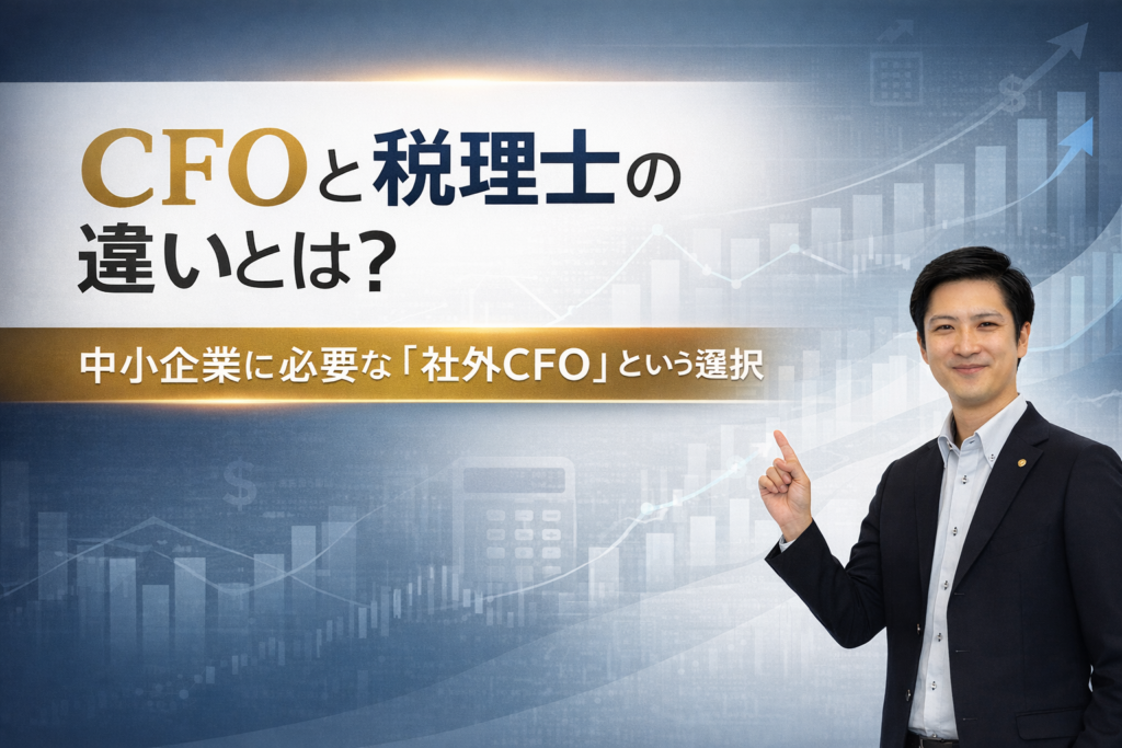 CFOと税理士の違いとは？中小企業に必要な「社外CFO」という選択