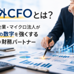 社外CFOについて説明した記事のアイキャッチ
