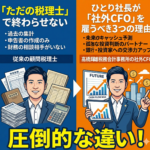 ただの「税理士」で終わらせない。ひとり社長が「社外CFO」を雇うべき3つの理由と圧倒的な違い