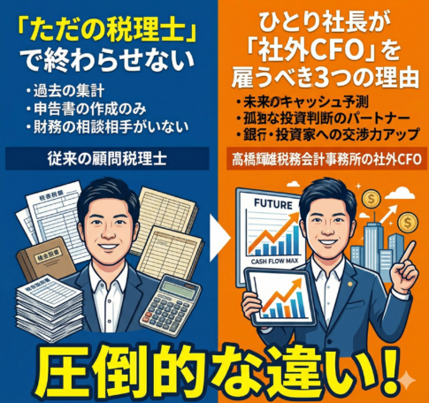 ただの「税理士」で終わらせない。ひとり社長が「社外CFO」を雇うべき3つの理由と圧倒的な違い