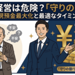 無借金経営は危険？銀行融資はいつ受けるべきか