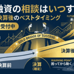 銀行融資の相談はいつすべき？決算前・決算後のベストタイミング