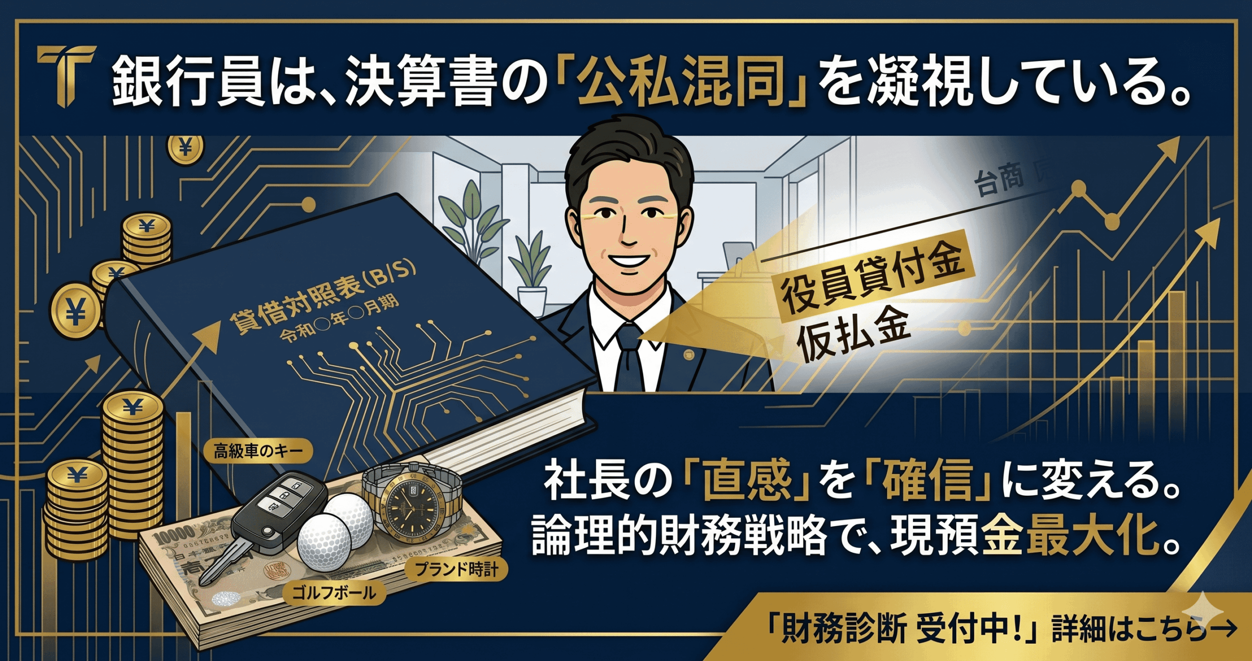 銀行融資が通らない決算書の特徴｜役員貸付金・仮払金が招く「即NG」の原因と改善策