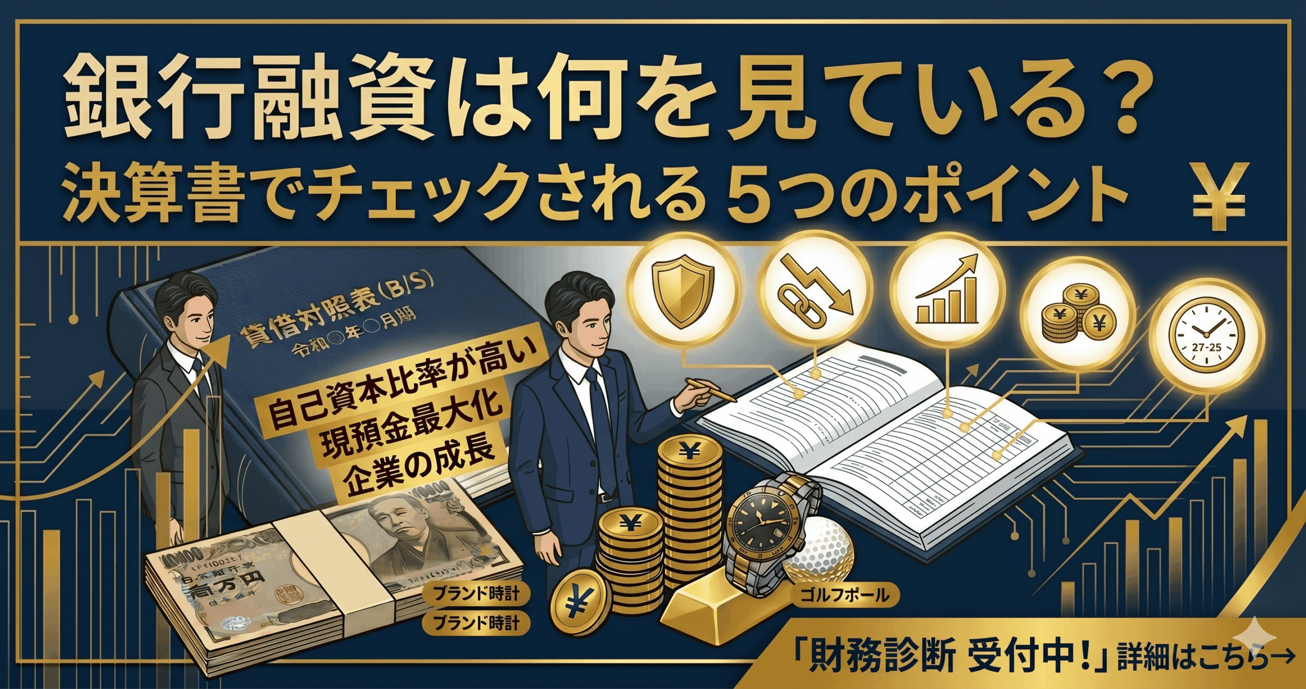 銀行融資は何を見ている？決算書でチェックされる5つのポイント