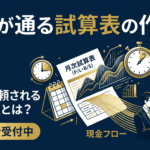 融資が通る試算表の作り方