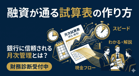融資が通る試算表の作り方