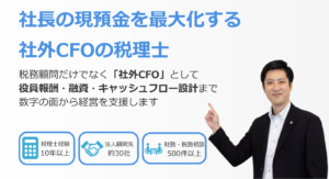 社長の現預金を最大化する社外CFOの税理士高橋輝雄税務会計事務所