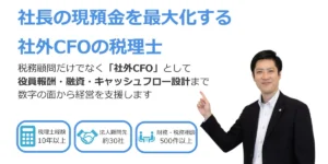 社長の現預金を最大化する社外CFOの税理士高橋輝雄税務会計事務所