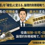 社長の現預金を最大化する方法
