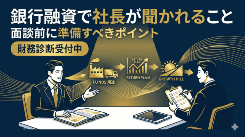 銀行融資で社長が聞かれること｜面談前に準備すべきポイント