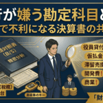 銀行が嫌う勘定科目とは？融資で不利になる決算書の共通点