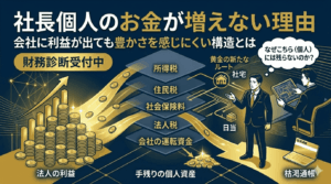 社長個人のお金が増えない理由｜会社に利益が出ても豊かさを感じにくい構造とは