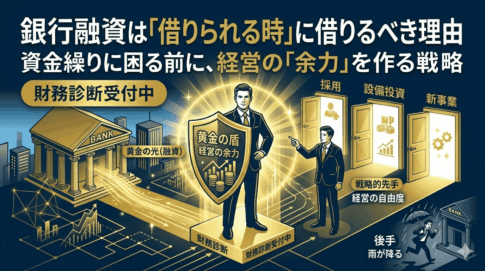 銀行融資は「借りられる時」に借りるべき理由｜資金繰りに困る前の考え方
