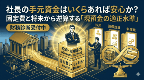 社長の手元資金はいくらあれば安心か?現預金の適正水準を考える