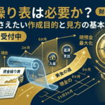 資金繰り表は必要か?社長が押さえたい作成目的と見方の基本