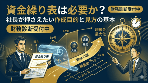 資金繰り表は必要か？社長が押さえたい作成目的と見方の基本