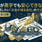 試算表が黒字でも安心できない理由｜社長が確認したい「お金が減る会社」のサイン