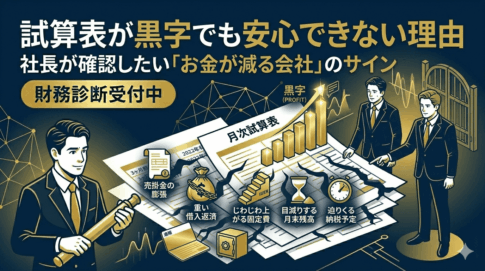 試算表が黒字でも安心できない理由｜社長が確認したい「お金が減る会社」のサイン