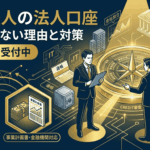 新設法人が法人口座を開設できない理由