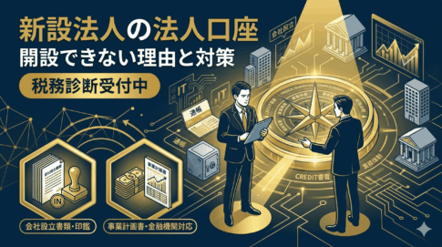 新設法人が法人口座を開設できない理由