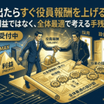 利益が出たらすぐ役員報酬を上げるべきか？社長が判断を急がないほうがいい理由