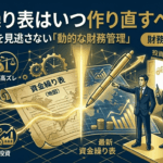 資金繰り表はいつ作り直すべきか？社長が見直しを急ぐべきタイミング