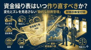 資金繰り表はいつ作り直すべきか？社長が見直しを急ぐべきタイミング