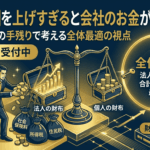 役員報酬を上げすぎると会社のお金が減る理由｜法人と個人の手残りで考える