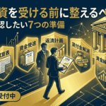 銀行融資を受ける前に整えるべきこと|社長が確認したい7つの準備