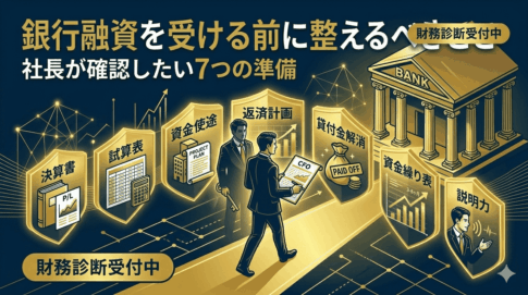 銀行融資を受ける前に整えるべきこと｜社長が確認したい7つの準備