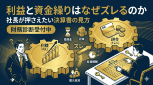 利益と資金繰りはなぜズレるのか｜社長が押さえたい決算書の見方