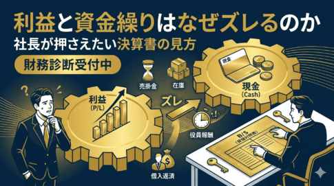 利益と資金繰りはなぜズレるのか|社長が押さえたい決算書の見方