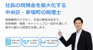 中央区・茅場町の税理士として、社長の現預金最大化を支援する高橋輝雄税務会計事務所のメインビジュアル