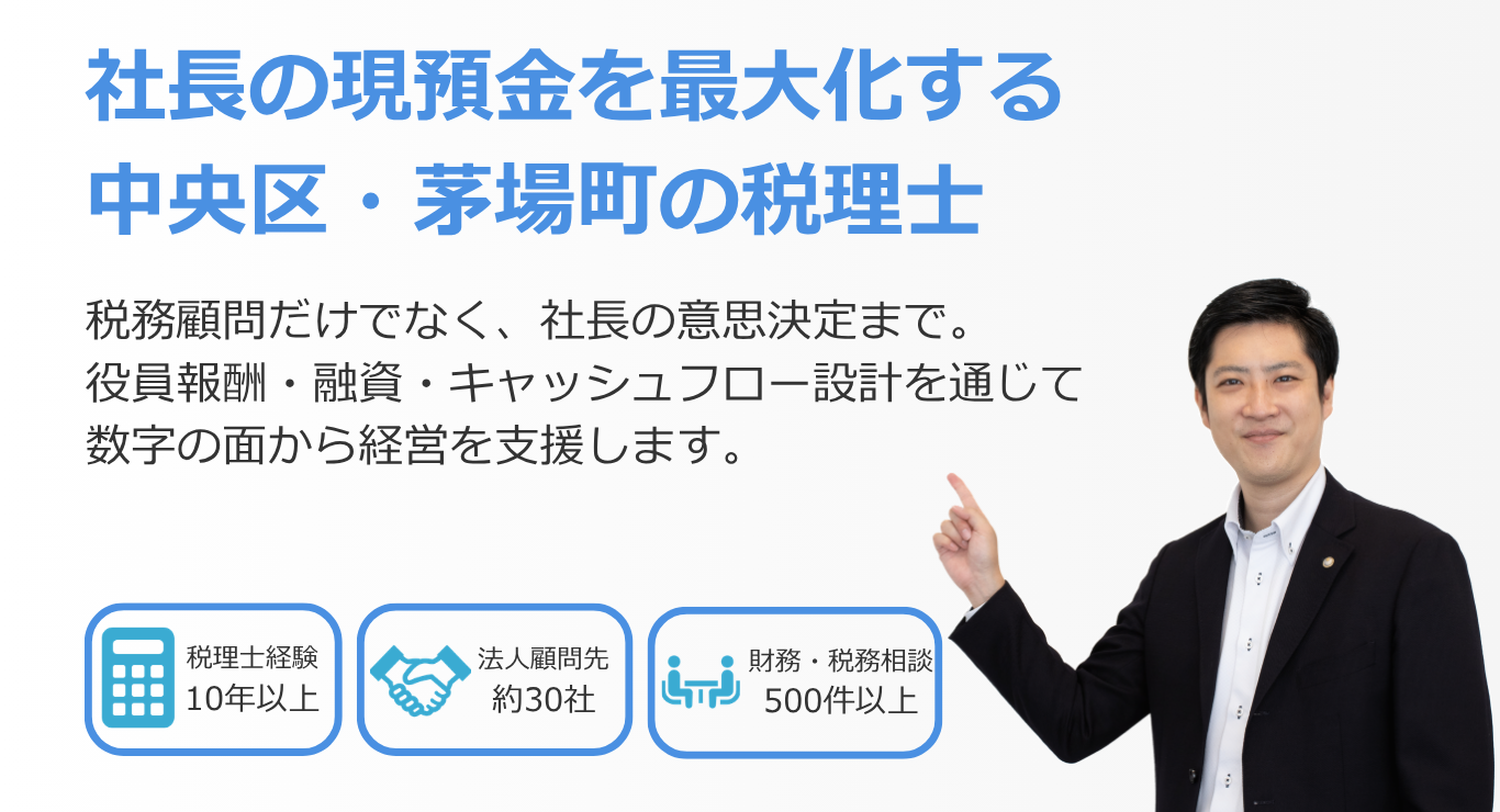 中央区・茅場町の税理士として、社長の現預金最大化を支援する高橋輝雄税務会計事務所のメインビジュアル