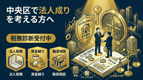 中央区で法人成を考えた場合の画像