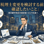 東京都中央区で税理士を変更しようと思う時に検討すべきこと