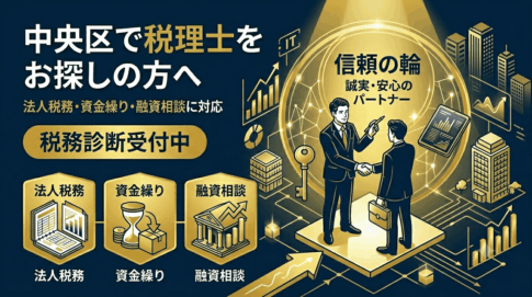 東京都中央区で税理士を選ぶ際のポイント5つ