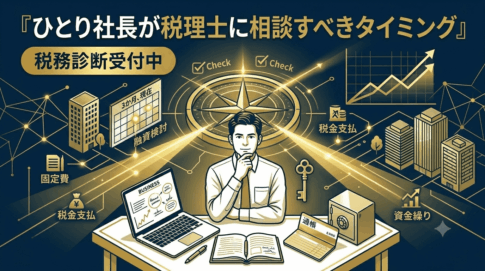 ひとり社長が税理士に相談しようか迷っている